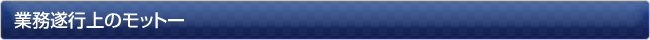 業務遂行上のモットー
