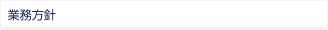 業務方針
