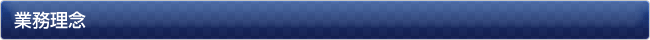 業務理念