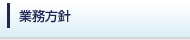 業務方針