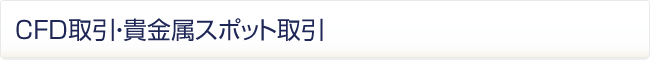 CFD取引・貴金属スポット取引